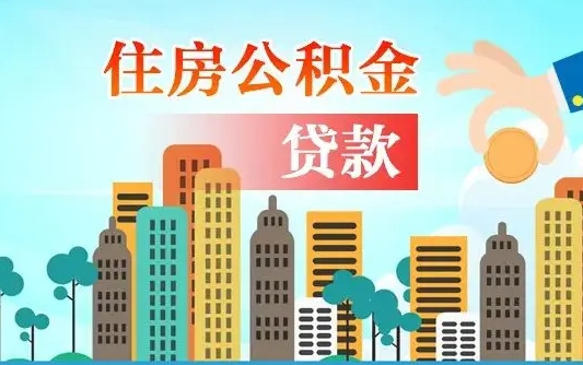 赤峰珠海公积金贷款额度怎么算（珠海公积金贷款能贷多少怎么计算）